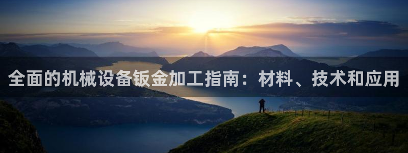 九游会老哥俱乐部必备的交流社区论坛