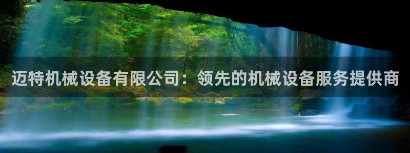ag九游会论坛：迈特