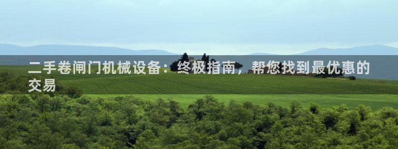 九游会集团首页：二手