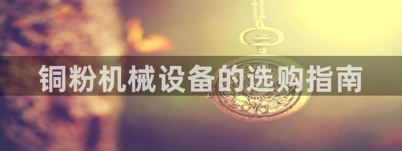 九游会怎么提币：铜粉
